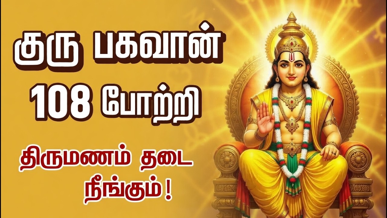குரு பகவான் 108 போற்றி | திருமணம் தடை நீங்கும் | வியாழன் சிறப்பு | Guru Bhagavan Potri Tamil |
