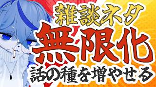 【ネタ切れ防止】雑談の種の見つけ方を話す【定期雑談】ねむりねこ:個人勢Vtuber:ダウナーでケモナーのオスケモ
