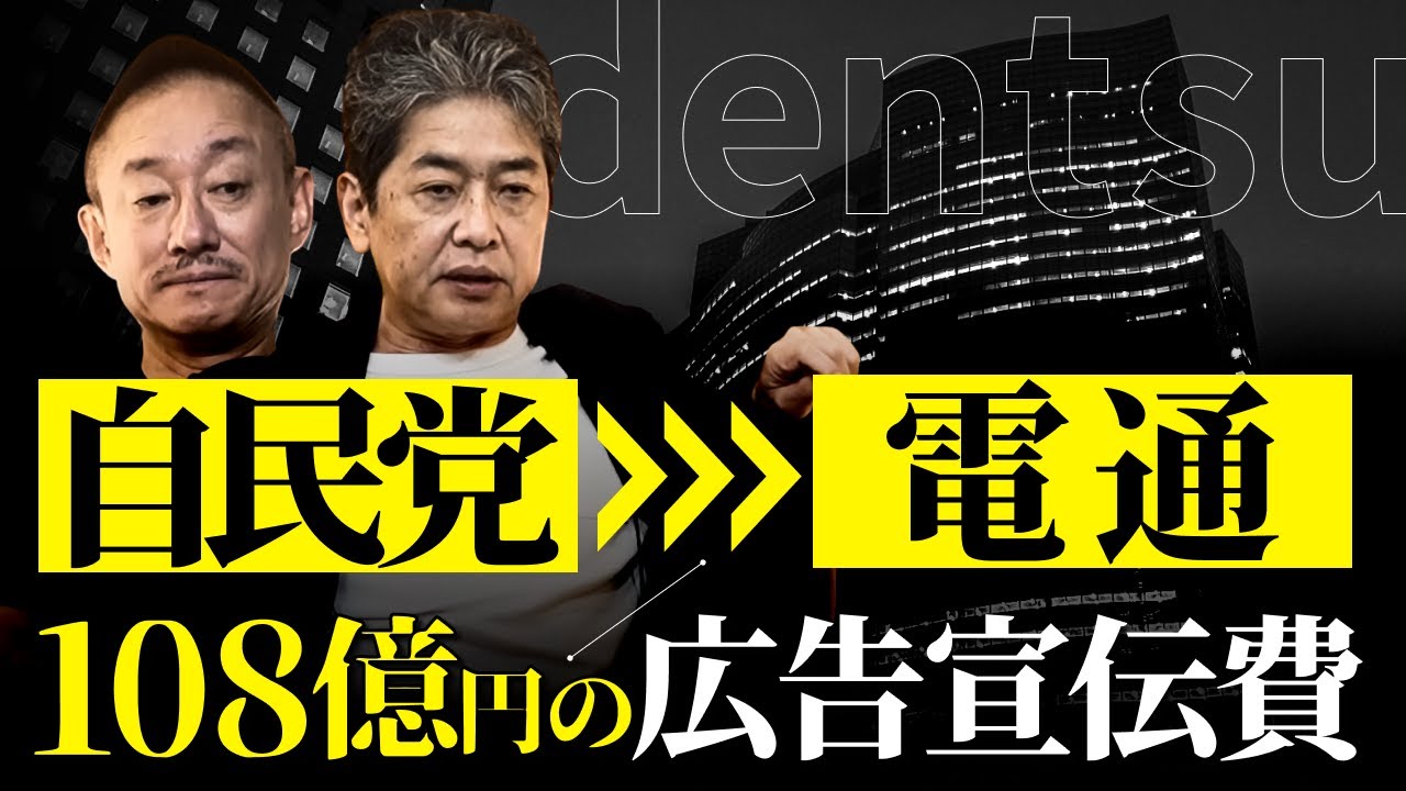 電通 自民
