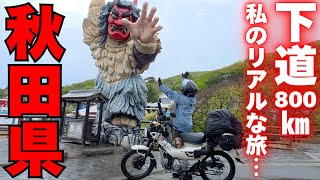 【バイク女子ひとり旅】下道で家から800㎞秋田県で16年ぶりに再会して感動しました。