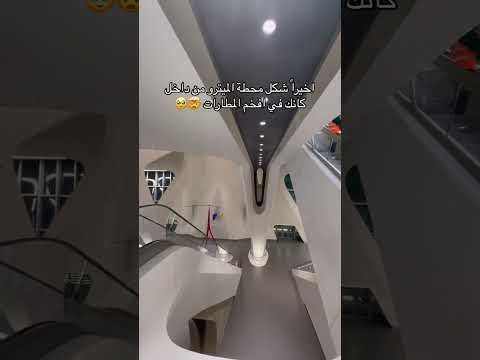 اشترك ياخي بالقناةواخيرا محطة الميترو من الداخل كأنك بافخم المطارات اكسبلور السعودية ميترو الرياض