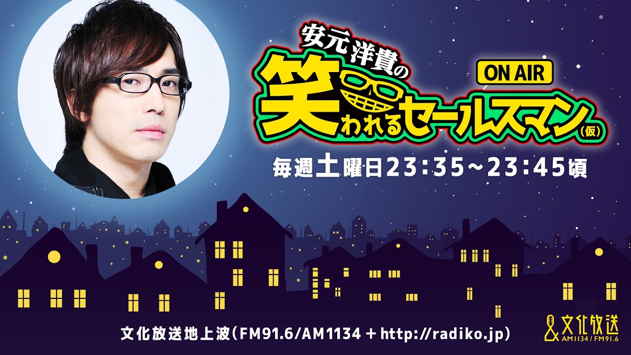【公式】ゲスト：川島零士『安元洋貴の笑われるセールスマン（仮）』5月9日配信アーカイブ【訂正版】