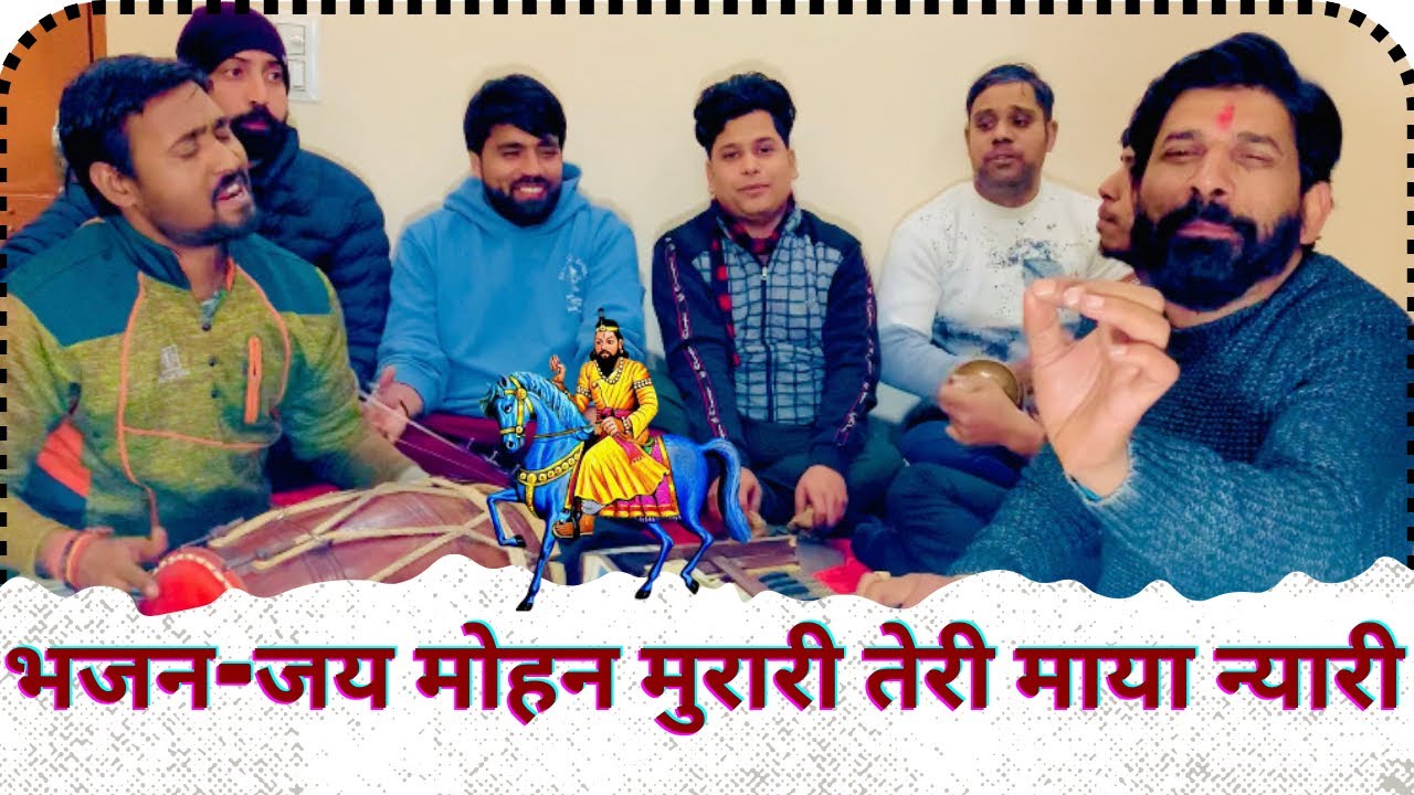 खोली भजन -जय मोहन मुरारी तेरी माया न्यारी(धूनी भगत जी)jai mohan murari teri maya nyari #bhajan