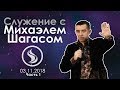 Служение Михаэля Шагаса | Часть 1 | 03.11.2018