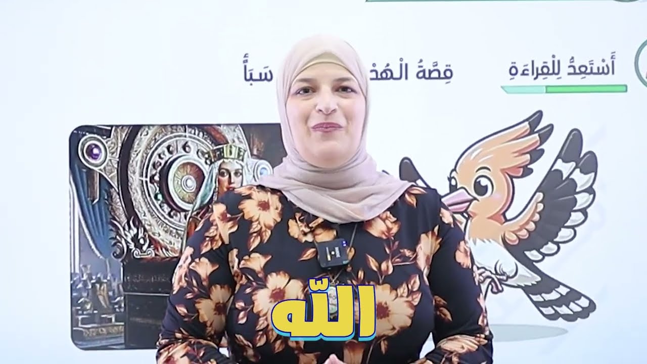 الخامس 5️⃣ - عربي  - كتاب الطالب (قصة الهدهد وملكة سبأ) مع أ. سوزي عساف