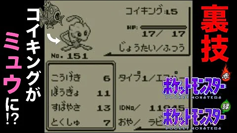 量産可能 ミュウをポケモン初代で入手する2つの裏技 ポケモン赤緑 Mp3
