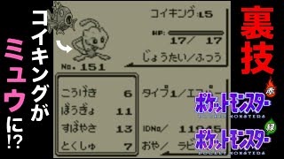 バグ ポケモン初代でコイキングをミュウに変える裏技 ポケモン赤緑青 Youtube