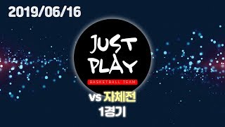 JUST PLAY(저스트플레이) | 20190616 | 1경기 2쿼터 | 자체전