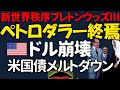【ドル崩壊】間違いだらけの【ペトロダラー】を徹底解説。多極化する世界。ブレトンウッズ3で金本位制復活！米国債メルトダウン、金価格は上昇へ。サウジ、mBridge 参加の衝撃。BRICS新通貨構想。