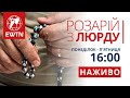 Розарій з Люрду, місця об`явлень Матері Божої (16:00)