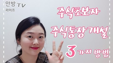 주식 초보자 주식 시작하기-주식통장 개설 3가지 방법