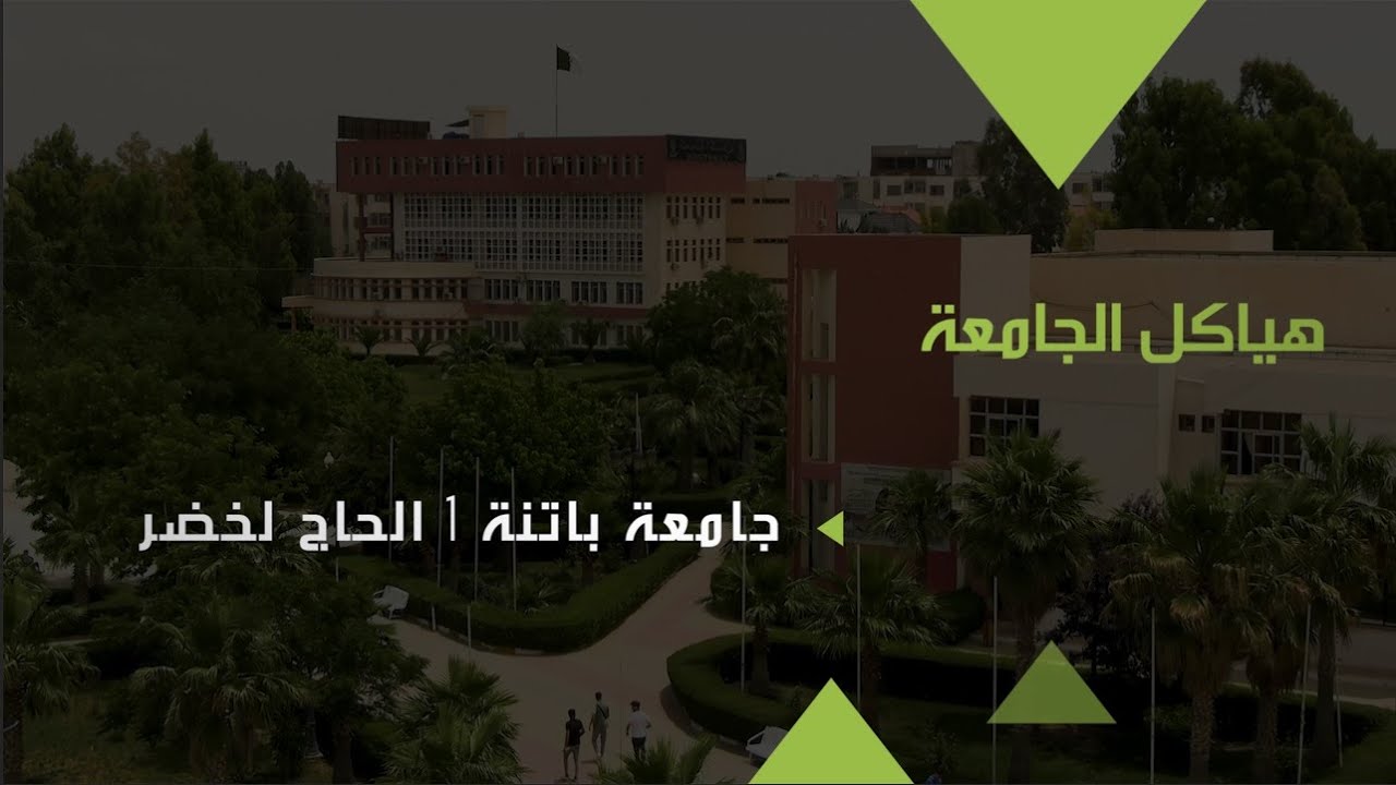 الأبواب المفتوحة جامعة باتنة 1 - هياكل الجامعة