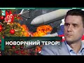 🤬НОВОРІЧНИЙ ТЕРОР! ВОРОГ АТАКУЄ ЦИВІЛЬНІ ОБ‘ЄКТИ!