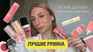 видео: ЛУЧШИЕ РУМЯНА до 1500₽: кремовые, жидкие, стики| Catrice, OK Beauty, Parisa, ProMakeup, Arive Makeup картинка: ЛУЧШИЕ РУМЯНА до 1500₽: кремовые, жидкие, стики| Catrice, OK Beauty, Parisa, ProMakeup, Arive Makeup
