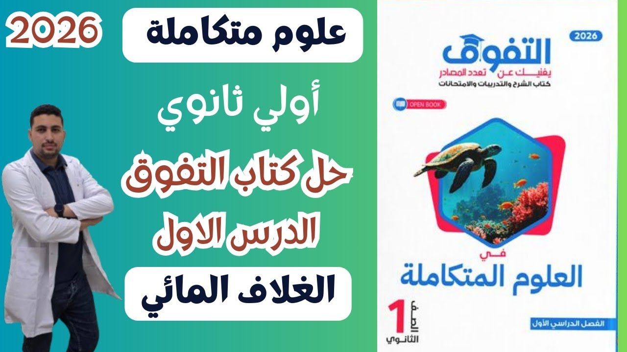 علوم متكاملة اولي ثانوي 2026 || حل كتاب التفوق الدرس الاول الغلاف المائي بالكامل