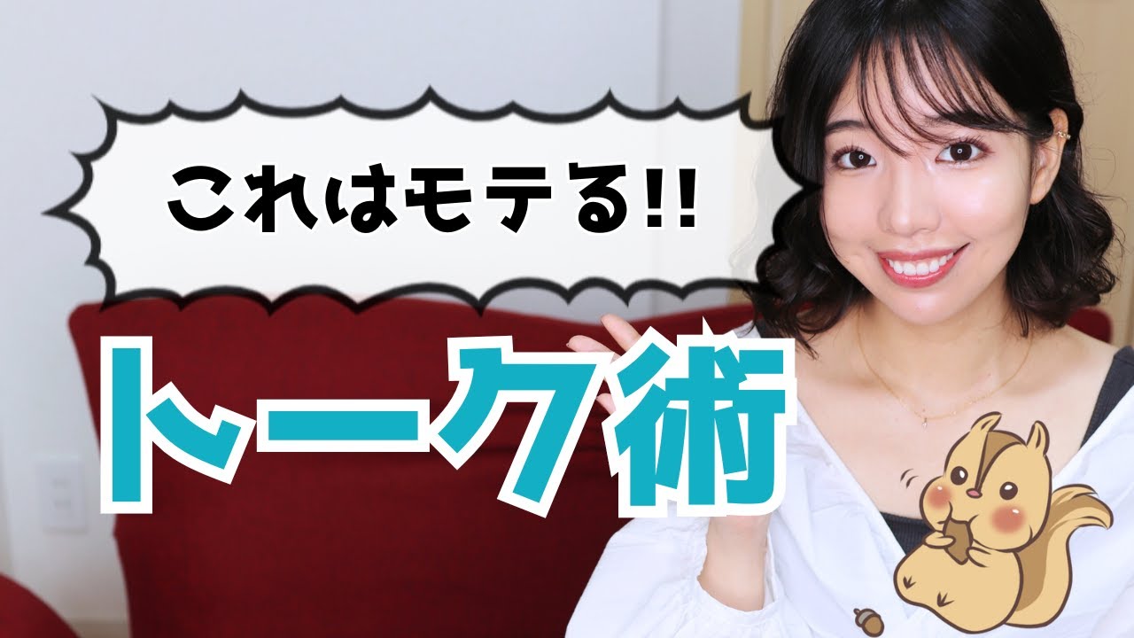 【モテるトーク術】コレを使うと女性にモテる！