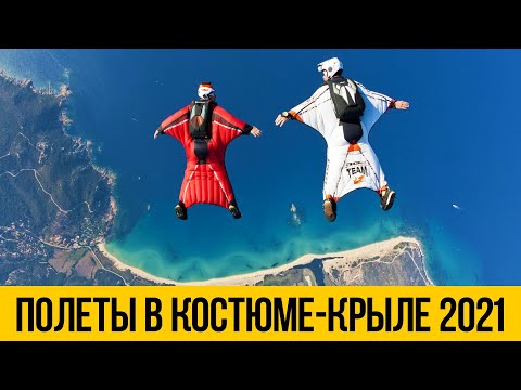 Видео: ВИНГСЬЮТ ПОЛЕТЫ 2021 ★ Прыжки и полеты в костюме-крыле