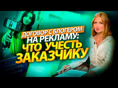 Договор с блогером на рекламу: на что обратить внимание заказчику?