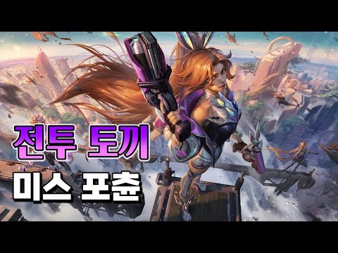 전투 토끼 미스 포츈 (Battle Bunny Miss <strong>Fortune</strong> Skin Spotlight)