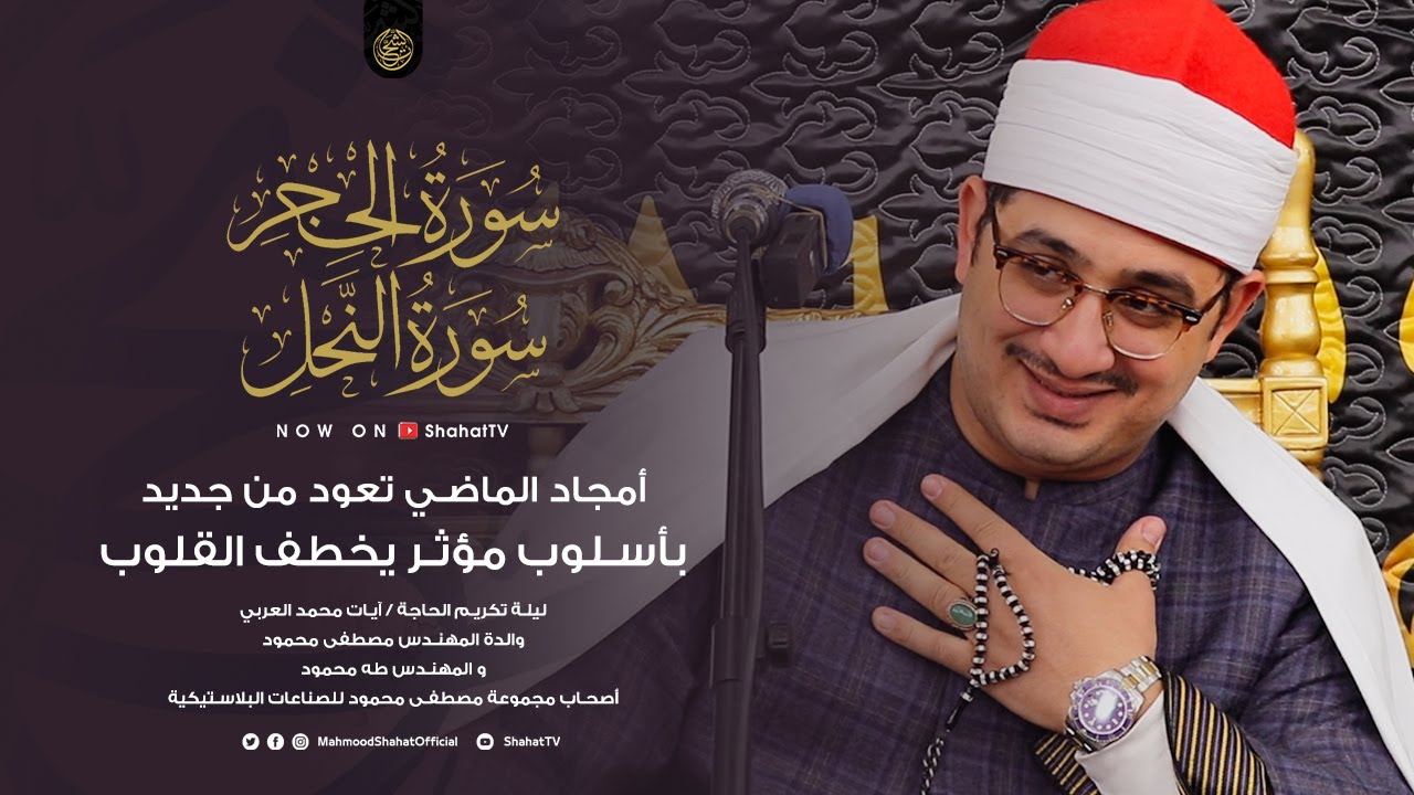 أمجاد الماضي تعود من جديد بأسلوب مؤثر يخطف القلوب للشيخ محمود الشحات أنور من سورتي الحجر والنحل