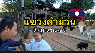 #laos วิถีชนบทลาว บ้านทอกนายอ เมืองท่าแขก แขวงคำม่วน สปป.ลาว #khammouane