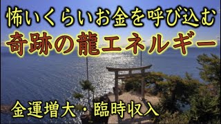 【竹生島遠隔参拝】怖いくらいお金を呼び込む奇跡の龍のエネルギー※見始めたときから嘘みたいに金運が急上昇する ※金運財運開運（Chikubushima Shrine Shiga Japan)#84