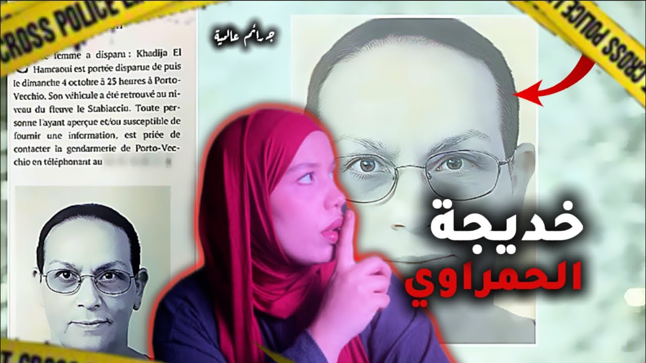 كامرات المراقبة وثقت آخر لحظات المغربية خديجة الحمراوي بعد سبع سنوات أخيرا تم حلها قضية ستجعل عقلك🤯 