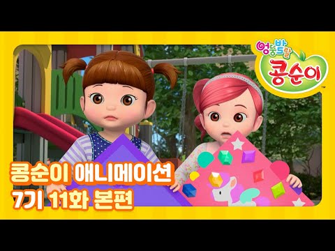 엉뚱발랄 콩순이와 친구들 7기 11화 연 날리기 [KONGSUNI AND FRIENDS S7 ANIMATION]