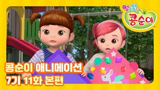 엉뚱발랄 콩순이와 친구들 7기 11화 연 날리기 [KONGSUNI AND FRIENDS S7 ANIMATION]