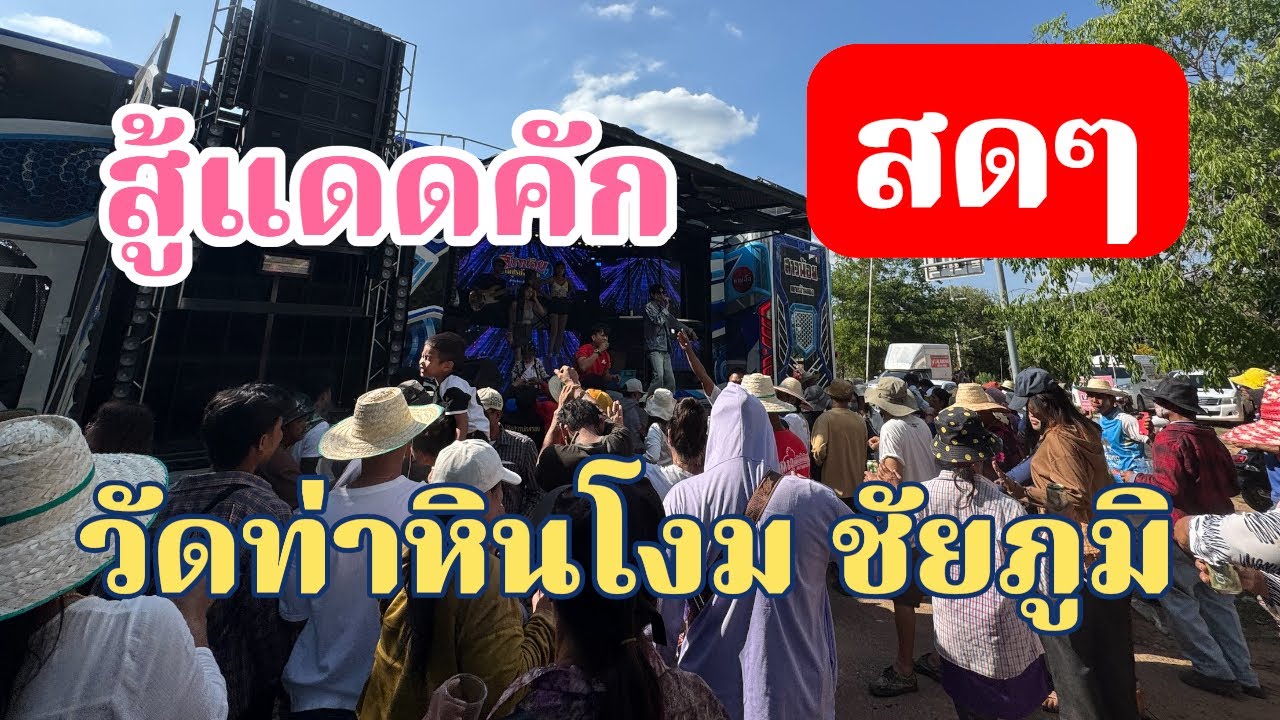 สุดคัก ชัยภูมิ