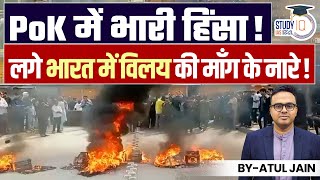 Violence erupts in PoK! | Demands of Merger with India Emerge! | Atul Jain | StudyIQ IAS Hindi