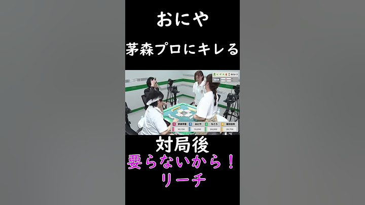 【第2回 ピザラ雀】おにや、茅森プロにブチギレるｗ【ピザラジオ切り抜き】