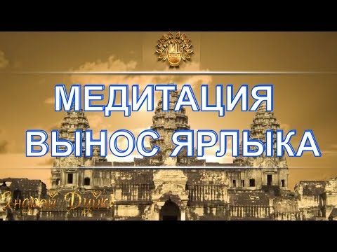 Медитация вынос ярлыка. Саморегуляция возможна. Супер возможности человека.