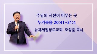 뉴욕제일장로교회 조성훈 목사 02012026 눅 20:41~21:4절 주님의 시선이 머무는 곳