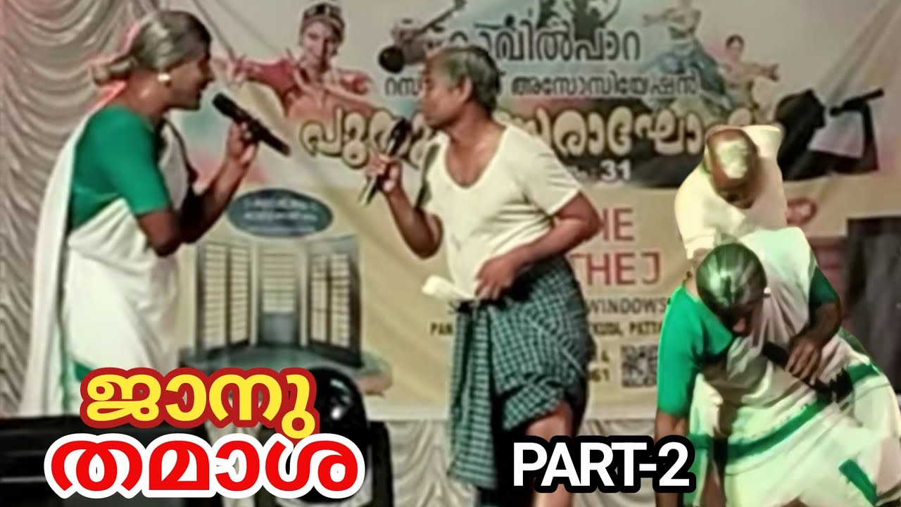 ജാനു തമാശ/JANU THAMASHA/ New Year Celebration /Part-2