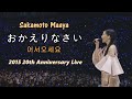 사카모토 마아야(坂本真綾) - 어서오렴(おかえりなさい) 2015 가수 데뷔 20주년 Live / TVA 타마유라 ~hitotose~ 오프닝 테마