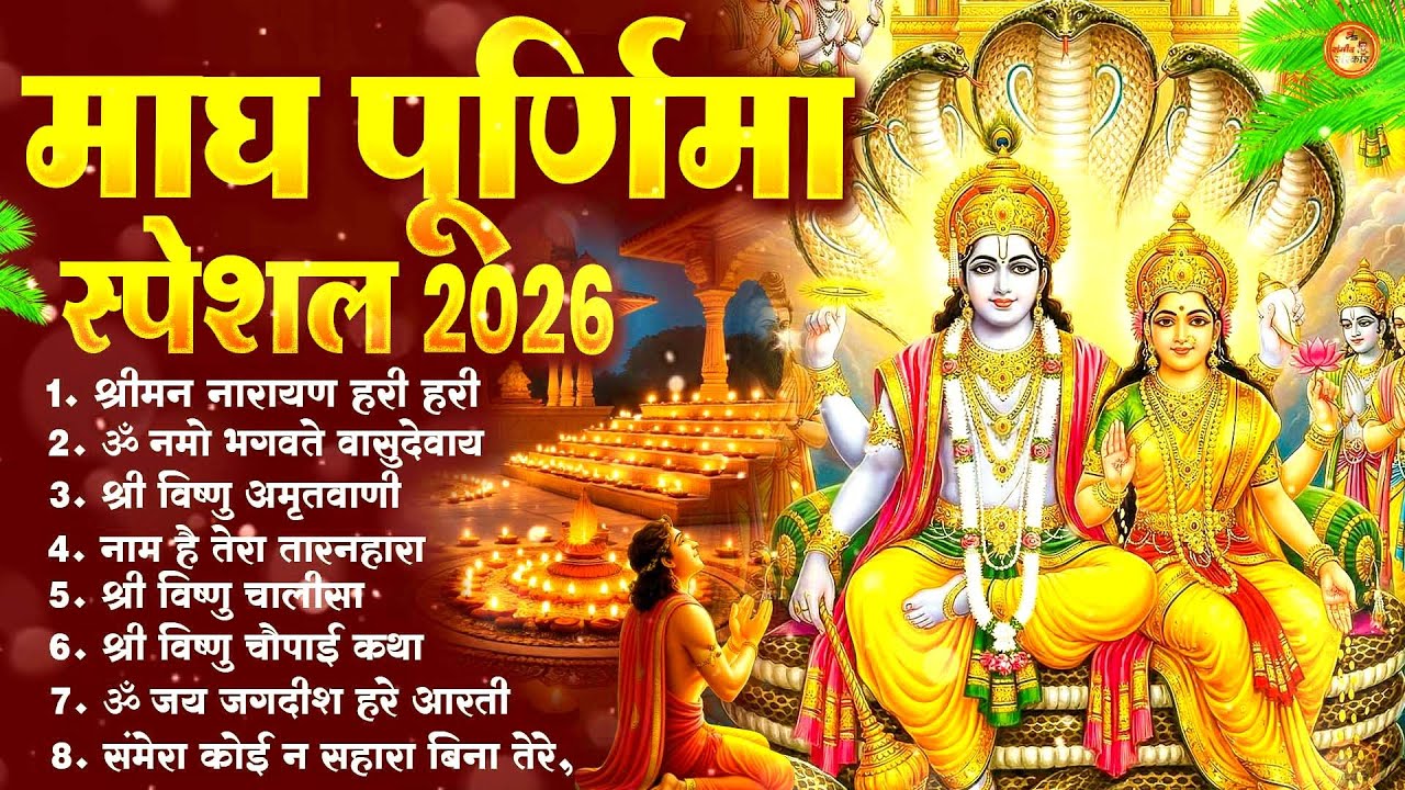 Magh Purnima Devotional Bhajan ~ 2026 ~ Vishnu Ji Special Nonstop