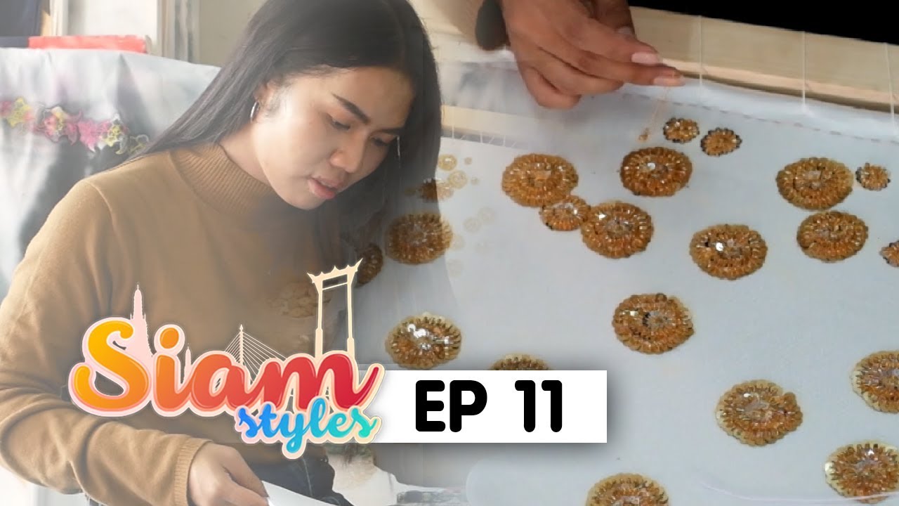 EP 11 รายการสยามสไตล์ ตอน สุนทรียภาพของลวดลายพัสตราภรณ์