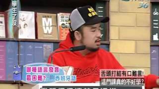 大學生了沒 2009-11-03 pt.2/5 舌頭打結有口難言! 這門課真的不好學