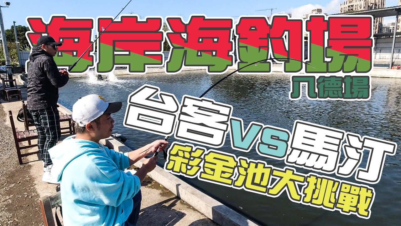 【台客去釣魚】船上戰到海釣場！海上小王子到了陸地上海釣場是否一樣威猛！ feat.海岸海釣場-八德場