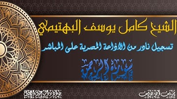 تسجيل نادر لما تيسر من سورة الرحمن البهتيمي