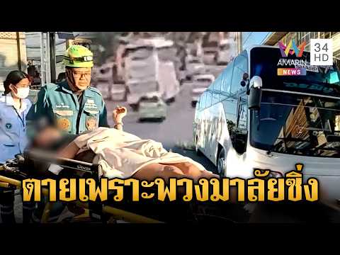 เก๋งพุ่งอัดท้ายรถบัสคนขับดับเพื่อนเจ็บ 3 | ข่าวอรุณอมรินทร์ | 25/06/69