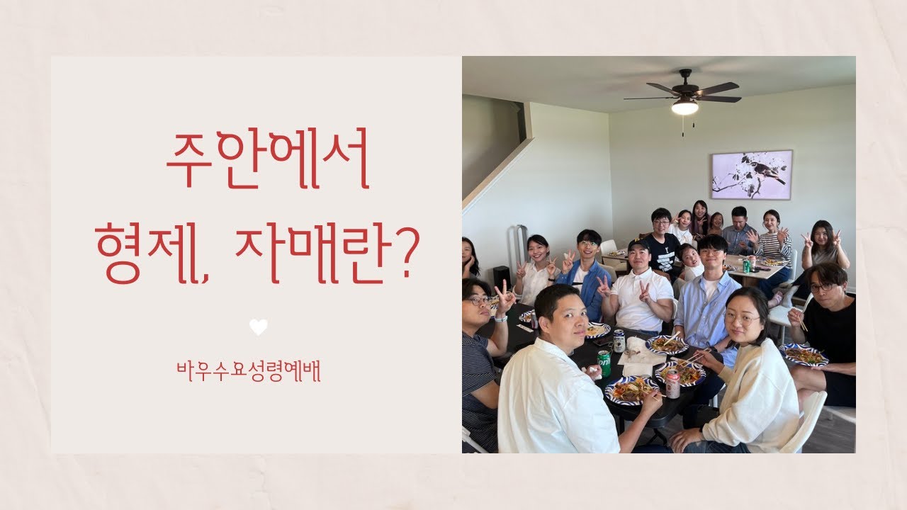 주 안에서 형제 자매란?