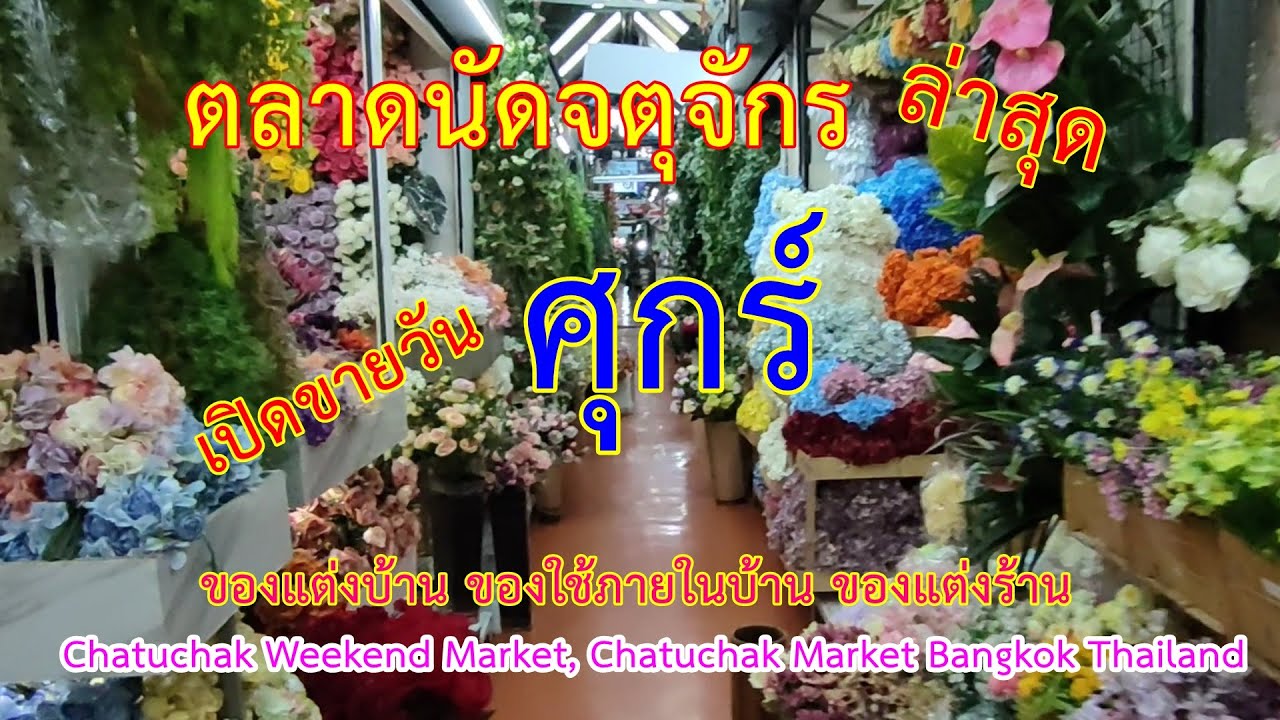 ตลาดนัด จตุจักร ขายส่ง  Update 2022  ล่าสุด!! เดินเล่น ตลาดนัดจตุจักร วันศุกร์ | Chatuchak Weekend Market, Chatuchak Market 18/2/2565