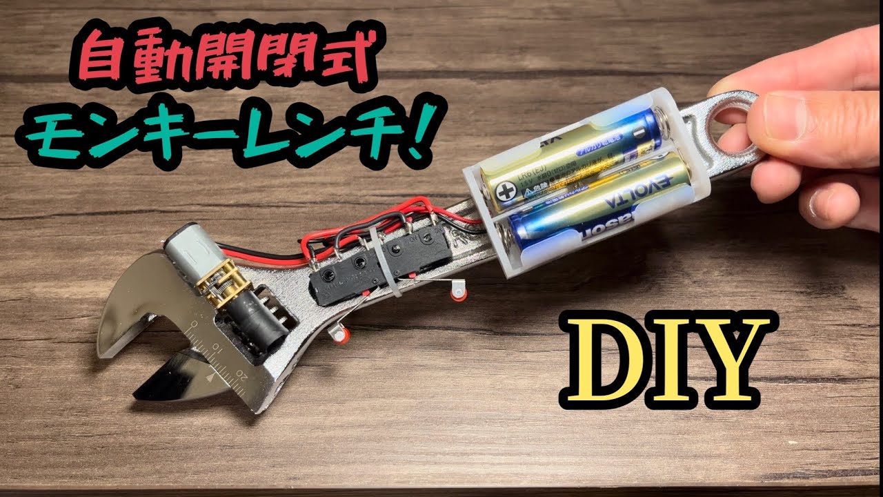 DIY】まだ手で回してるの？自動開閉電動モンキーレンチ！ - YouTube