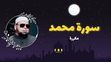 سورة محمد مكررة القارئ عبدالله كامل