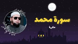 سورة محمد مكررة القارئ عبدالله كامل