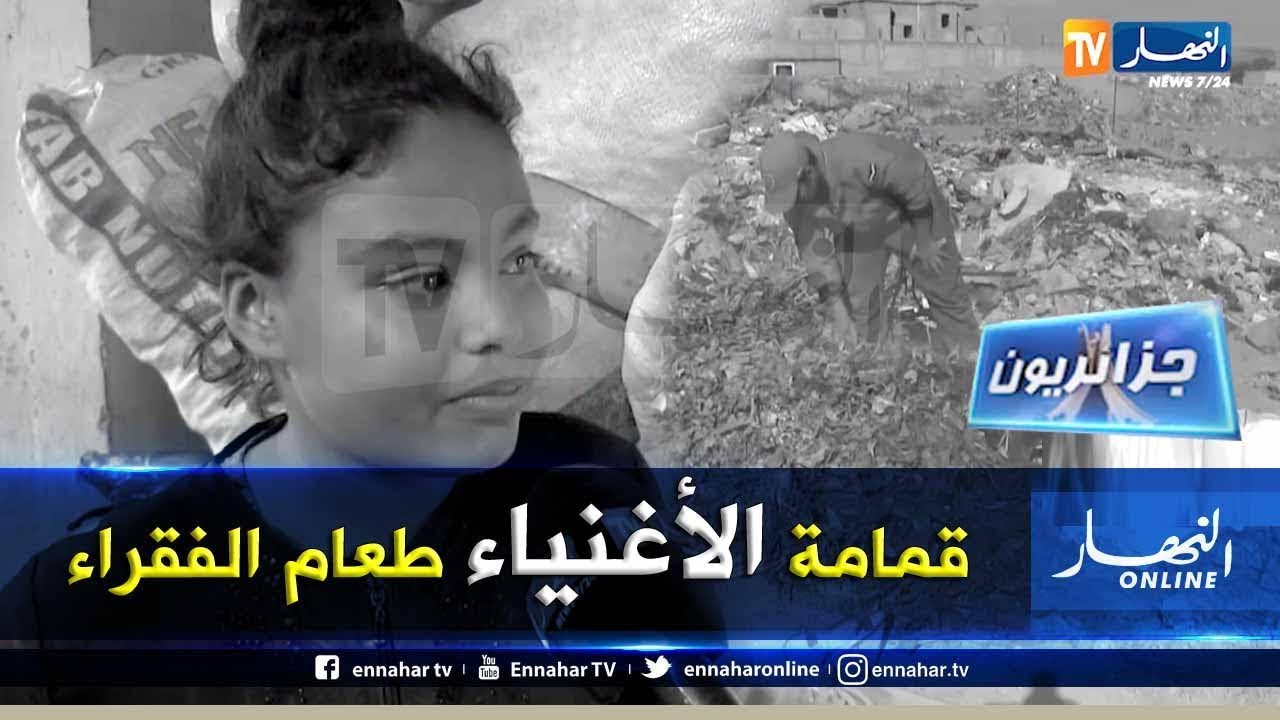 جزائريون/ الشلف.. قمامة الأغنياء تسد جوع الفقراء