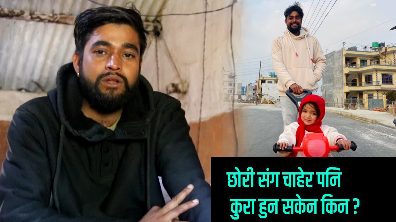 छोरी संग चाहेर पनि कुरा हुन सकेन किन ? कति छ पैसा तिर्न //Himesh Neaupane New Video