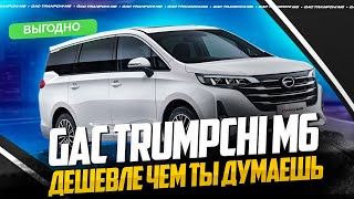 GAC TRUMPCHI M6-дешевле чем ты думаешь💥😉